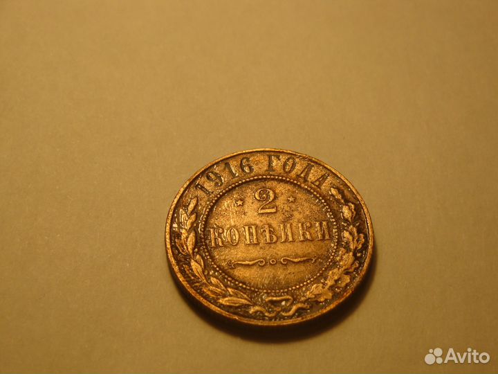 2 копейки 1916 г