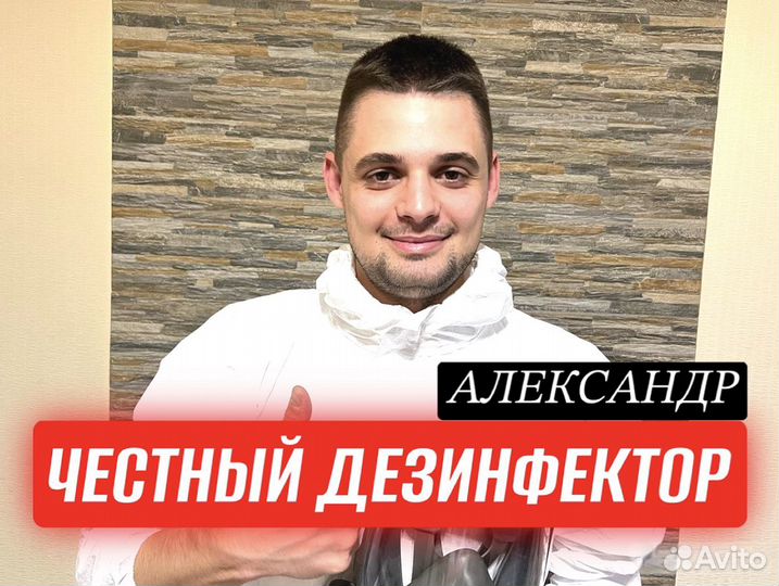 Уничтожение тараканов, клопов, запаха/ Дезинфекция