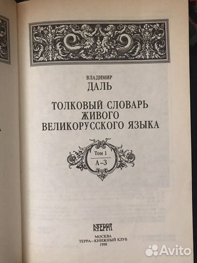 Толковый сооварь живого великорусского языка