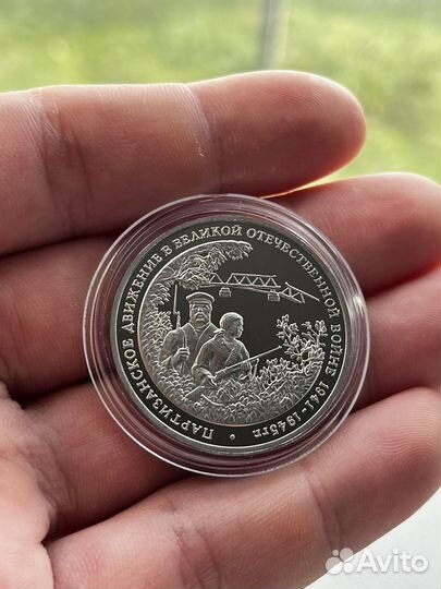 3 рубля 1994 года партизаны