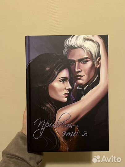 Привет, это я