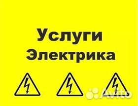 Услуги электрика