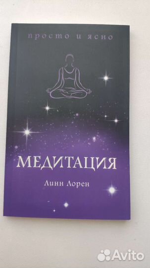 Медитация, Линн Лорен. Книга новая