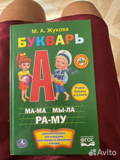 Букварь Жукова