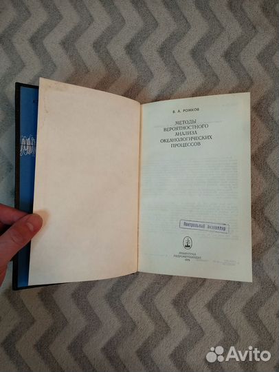 Книга методы вероятностного анализа океана Рожков