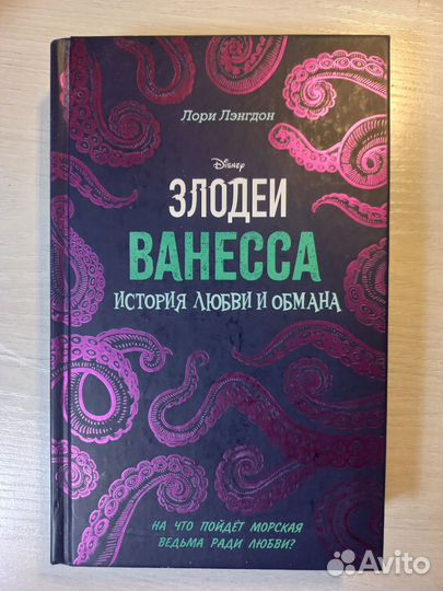 Книга Л. Лэнгтон. Ванесса. История любви и обмана