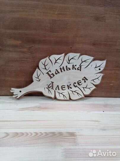 Деревянная Именная табличка Лист для бани