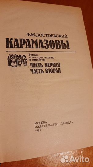 Ф. Достоевский. Братья Карамазовы. 2тома