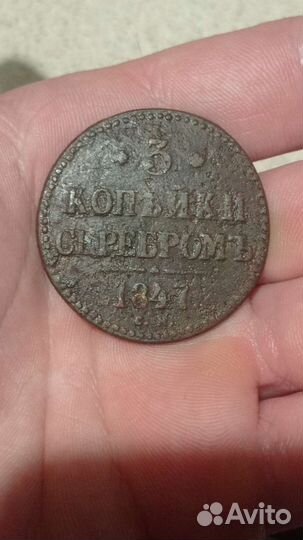 3 копейки 1847 г