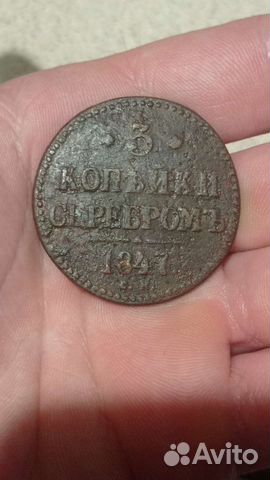 3 копейки 1847 г