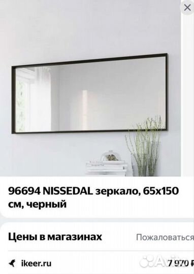Зеркало IKEA Нисседаль 65*150