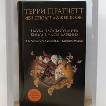 Наука Плоского мира. Книга 3. Пратчетт