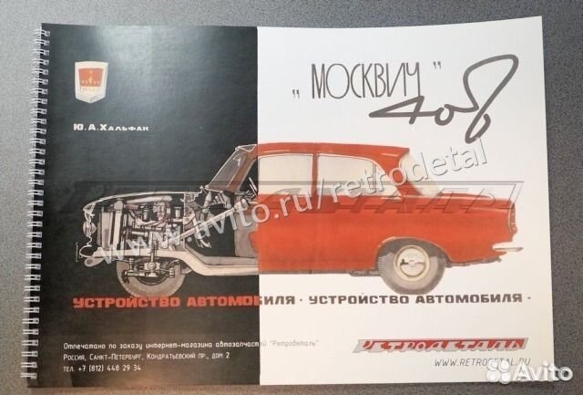 Москвич 408 цветной альбом по конструкции