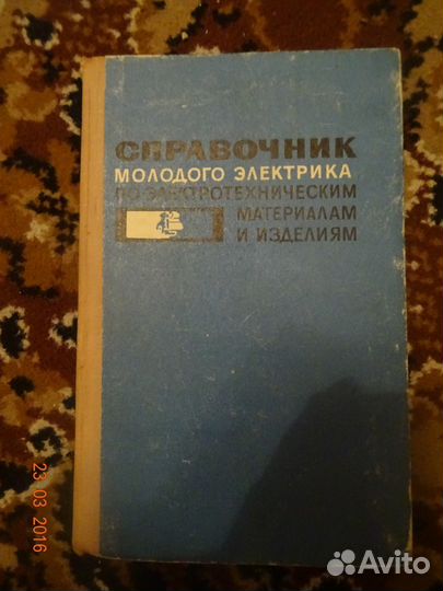 Справочник молодого электрика никулин