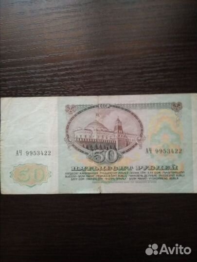 Рубль,2трёшки,50рублей.СССР