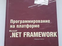 Программирование на платформе NET Framework