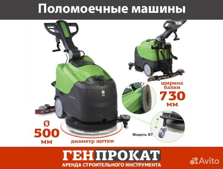 Поломоечная машина IPC Ganso прокат