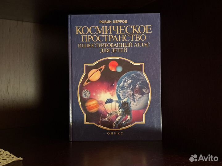 Космический атлас для детей