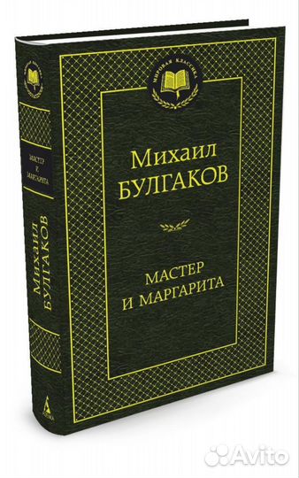 Мастер и Маргарита М.Булгаков