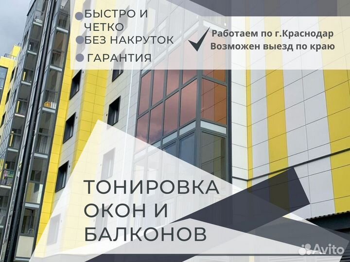 Тонировка стекол, балконов, лоджий