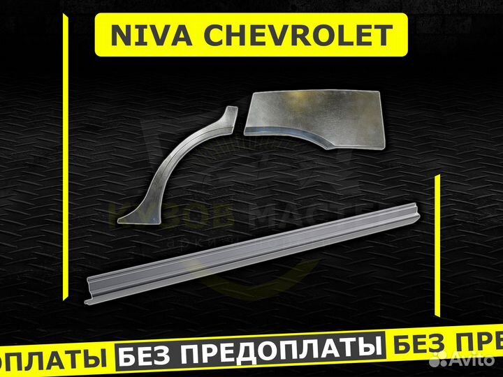 Арки задние Chevrolet Niva ремонтные кузовные