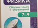 Физика сборник задач и упражнений, 7 - 9 класс. Под редакцией... купить ...