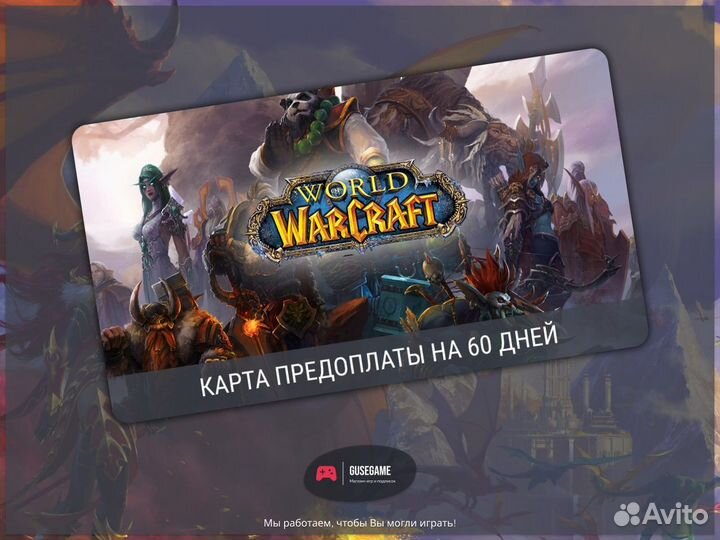 Тайм карта WOW 60 дней Игровое время / Подписка