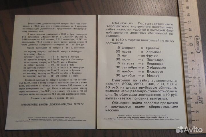 Лотерея денежно-вещевая 1981 СССР