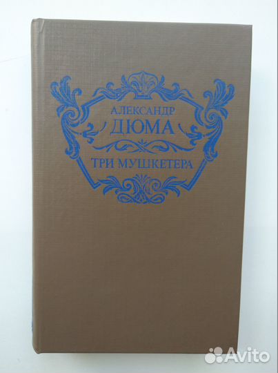 А.Дюма - Трилогия о мушкетерах