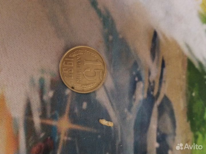 Монета СССР 15 копеек 1982 года