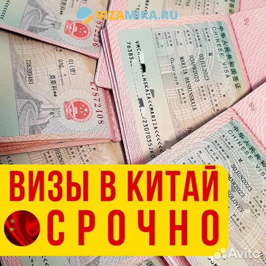Бизнес Виза в Китай