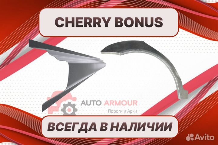 Арки и пороги Chery Bonus на все авто кузовные