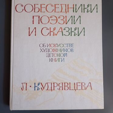 Собеседники поэзии и сказки Кудрявцева Л