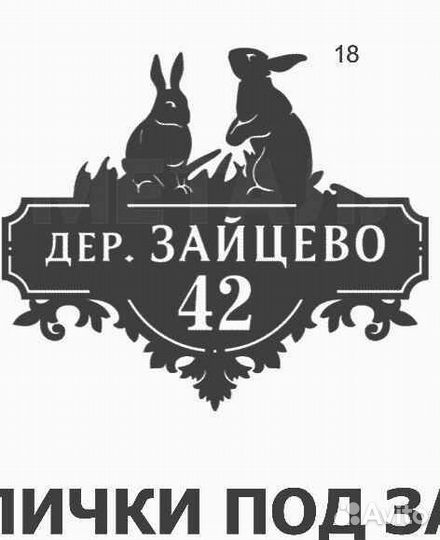 Стильная адресная табличка