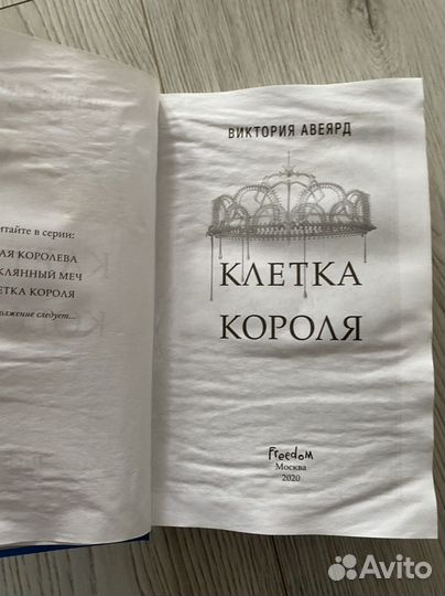 Виктория Авеярд Клетка короля