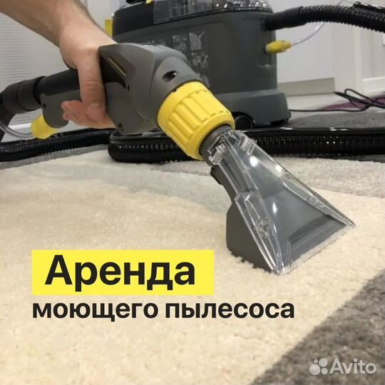 Моющий пылесос в аренду