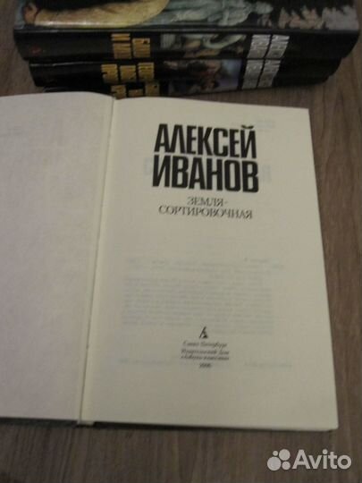 Алексей Иванов 3 книги