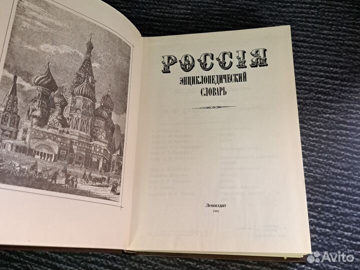 Книги Россия. Энциклопедический словарь. 1991 год