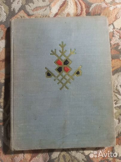 Карлис Скалбе Сказки1961г