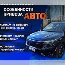 Привоз авто из Европы, США, Китая, Кореи под ключ, Пушкино