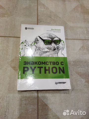 Python.Знакомство с Python. Бейдер, Эймос