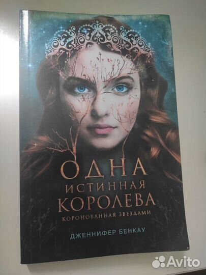 Книга Одна истинная королева Дженнифер Бенкау