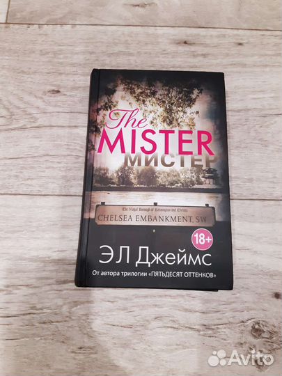 Эл Джеймс - The Mister/Мистер