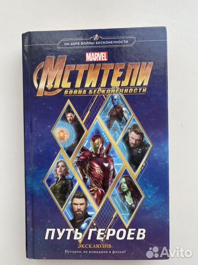 Мстители. Marvel. Война бесконечности