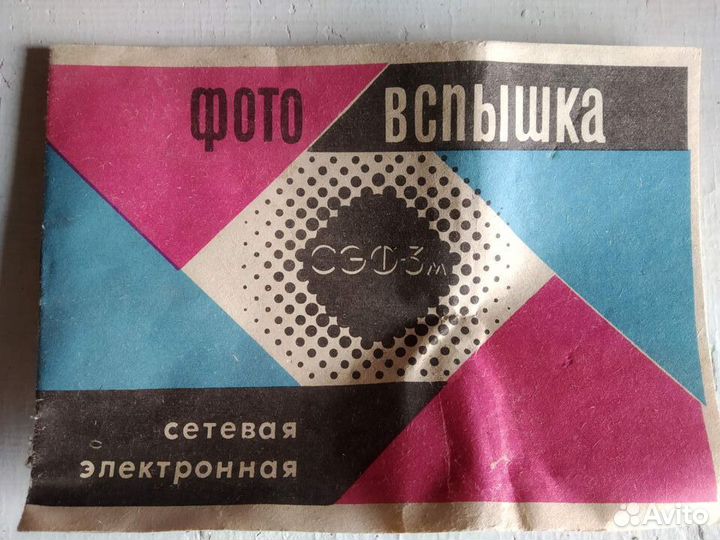 Фотовспышка сэф-3м