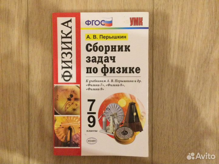 Сборник задач по физике 7-9 кл. Перышкин