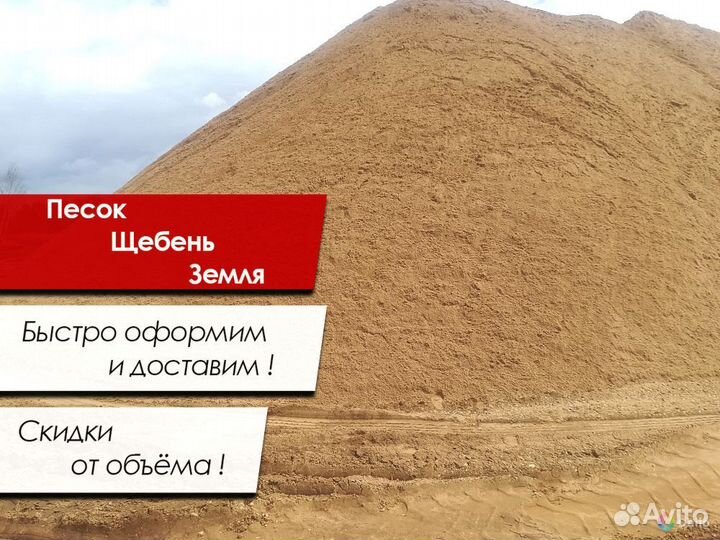 Песок Щебень