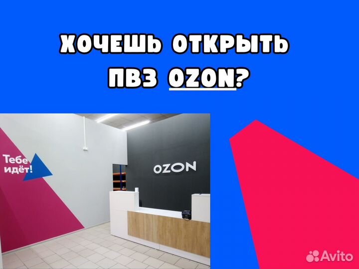 Помощь в открытии пвз Ozon / Пункт выдачи заказов