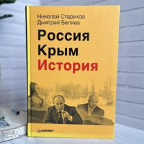 Россия. Крым. История" Стариков, Беляев