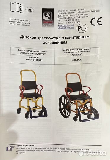 Стул Санитарный Rebotec Аугсбург